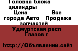 Головка блока VAG 4-6 цилиндры audi A6 (C5) › Цена ­ 10 000 - Все города Авто » Продажа запчастей   . Удмуртская респ.,Глазов г.